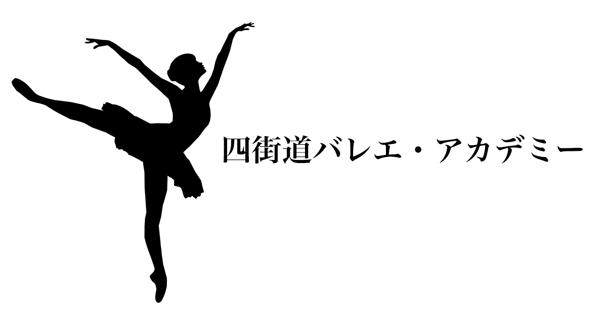 四街道バレエ アカデミー 卒業生